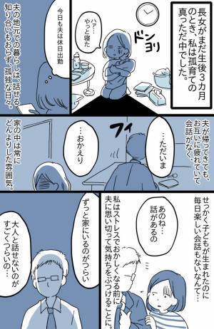 「嫌なら出かければ？」夫の地元で孤独な育児…不満をぶつけるも撃沈⇒しかし夫の言葉をきっかけに！？