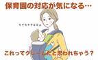 「クレーマーだと思われる？」連日、保育園から汚れがついたまま帰宅する娘…→連絡帳で伝えた結果！？