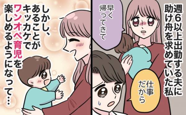「仕事だから」の一点張り。週6で夫がいないワンオペの日々。それでも楽しく子育てができる理由は…