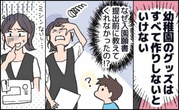 「えええーっ！」幼稚園グッズの手作り推奨に降参！ミシンが使えない不器用ママが取った対処法は…！？