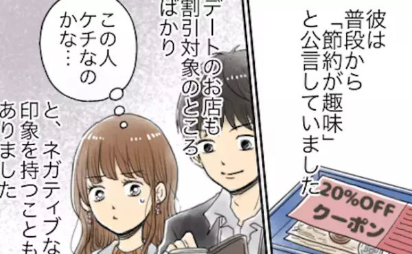 「ケチな人なのかな…」デートでは毎回クーポン。彼にマイナスな印象を持っていたけれど実は…
