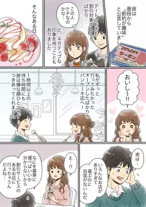 「ケチな人なのかな…」デートでは毎回クーポン。彼にマイナスな印象を持っていたけれど実は…