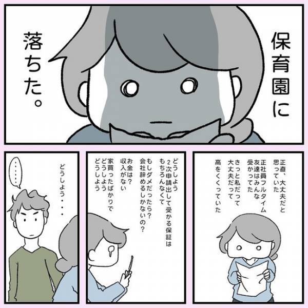 「保育園、落ちた」会社やめないといけないの…？落ち込む妻を救った夫の神回答とは？！