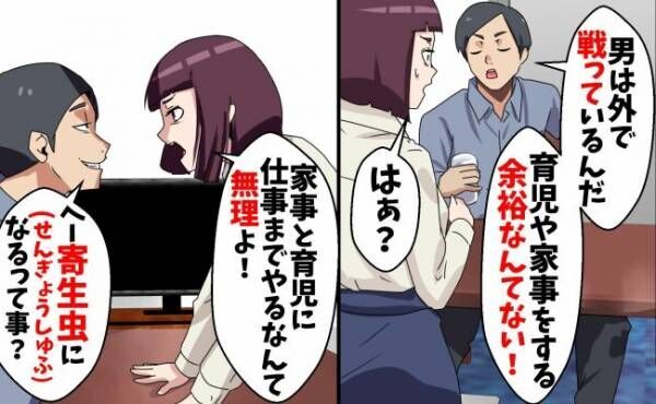 「寄生虫の専業主婦になるの？ナメてる？」家事育児を押し付けゲームばかりの夫⇒ブチ切れた妻が制裁