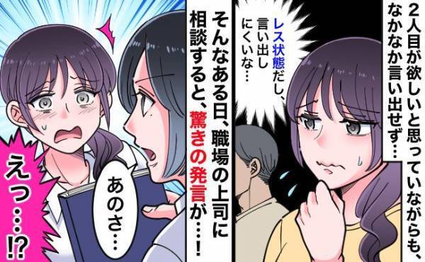 「2人目がほしい」と夫に言い出せないまま5年経過→上司に相談すると、驚きの発言が飛び出し…！？