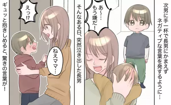 次男のお世話で手一杯で長男に構えず…。ある日、突然泣き出した長男から驚きの発言が飛び出して！？
