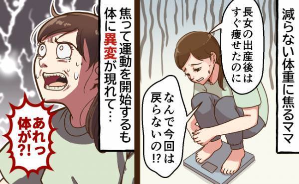 「1人目の産後はすぐ戻ったのに…」2人目出産後に焦ってダイエットを頑張りすぎた結果、体が！？