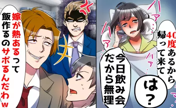 「あんな嫁要らんわｗ」人望厚い夫がモラ化！高熱で寝込む妻を置いて飲み会へ→妻も仕事も失う羽目に