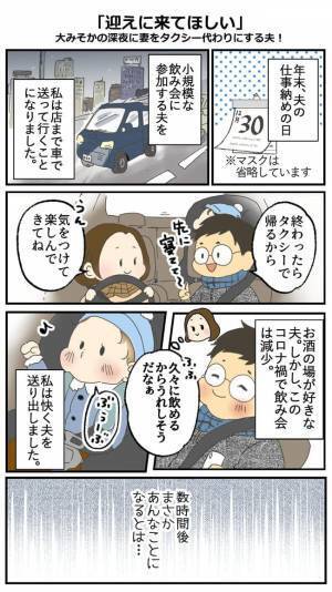 「タクシーつかまらない〜」飲み会で夫が泥酔。深夜なのにありえない！まさかの行動に激怒