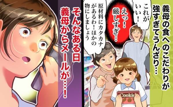 「原材料にカタカナがあるからダメ」娘のお菓子を取り上げた義母。ウンザリしてると後日メールが届き？