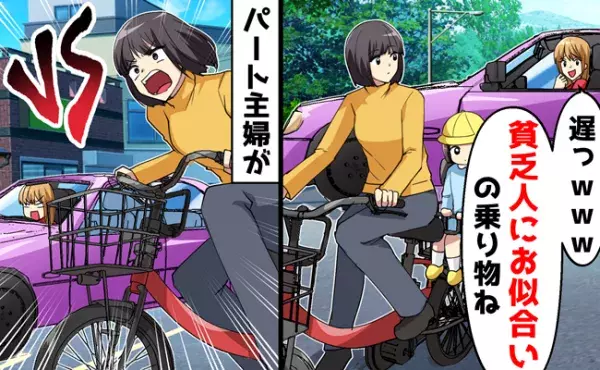 「自転車なんて庶民の乗り物でしょ」ママチャリ送迎を見下すセレブママと対決！⇒衝撃の結果に！