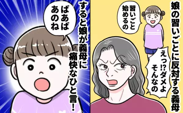 「そんなの絶対ダメ！」娘の新しい習い事に大反対の義母⇒娘がズバッと言い返した言葉に驚愕！その後…