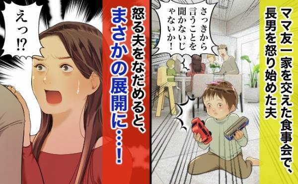ママ友を交えた食事会中、夫が息子を激怒！ママが夫をなだめると、予期せぬ展開になって…！？