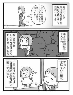 「うちの子、変わってるのかな？」保育園に馴染めず号泣する娘。園の先生に相談すると意外な言葉が！？