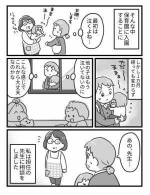 「うちの子、変わってるのかな？」保育園に馴染めず号泣する娘。園の先生に相談すると意外な言葉が！？