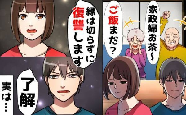 ワガママ義両親に我慢の限界！⇒妻「縁は切らずに復讐します」夫「了解」その方法とは！？