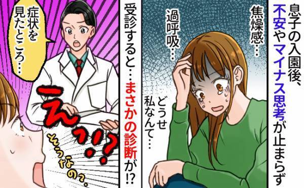 「家事も育児も手につかない…」息子の入園を機に不安定になり、医師の診断結果に衝撃！息子の言葉に涙
