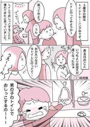 「女の子だけど男児用トイレでおしっこしたい！？」3歳の娘が絶叫…ママが取った行動とは？