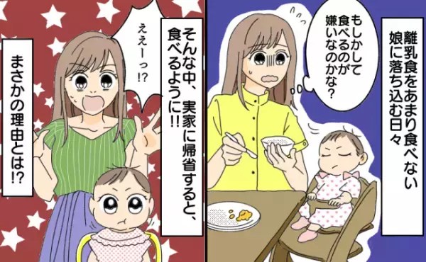 離乳食を食べない娘に悩む日々。しかし実家に帰省するとモリモリご飯を食べる娘。その驚きの理由は！？