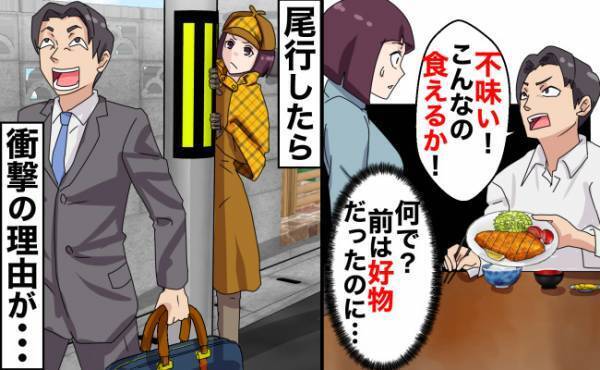 「マズ！こんなの食えるか！」妻の料理を絶賛していた夫が罵るように⇒尾行すると衝撃の事実が！