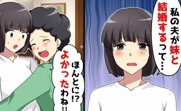 「夫が私と離婚して妹と結婚するって」夫と妹の裏切りを実母に伝えると⇒涙して大喜びしたワケとは！？