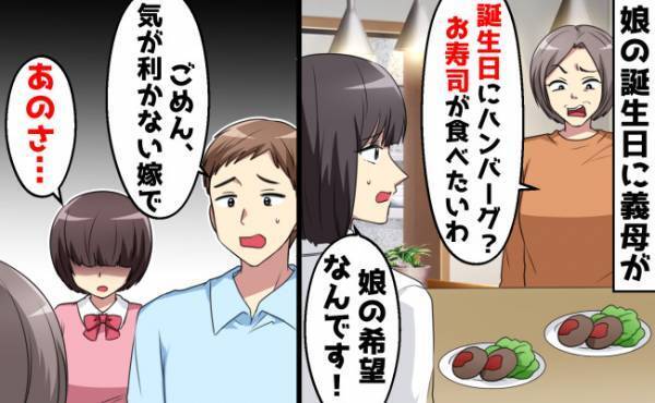 「気が利かない嫁でごめん」娘の誕生日なのに母親優先の父親に娘が激怒！⇒義母の本性を暴いた結果