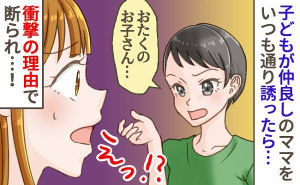 「だって、あなたのお子さん…」子どもが遊びたいと言うので園ママを誘ったら断られ…。理由に驚がく！
