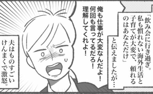 「俺も大変なんだよ！」夫の海外転勤で孤独な育児→連日飲み歩く夫に我慢の限界！私は家を飛び出して…