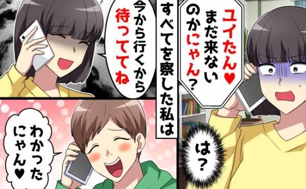 不倫相手と勘違いした夫「どーしたにゃん？」まさかのニャン語！すべてを察した妻がとった行動