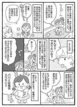 「サボりたいの？」娘のお風呂をお願いしたら、夫から驚愕の返答！その後、夫が変わったきっかけとは？