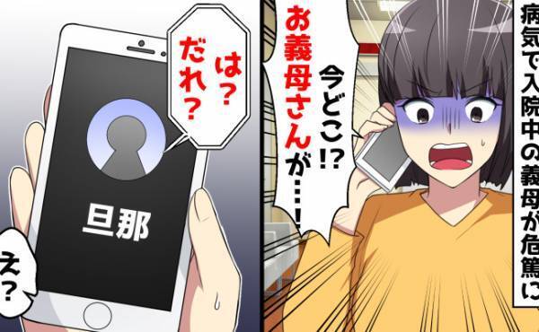 義母が危篤に！夫へ電話すると「今シャワーだから」と知らない女が！残念過ぎる夫の末路