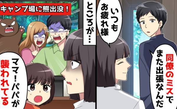 「パパが熊に襲われてる！」出張のはずの夫が若い女とテレビに出演！？浮気を確信した妻が取った行動！