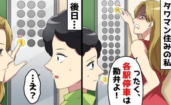 「低層階の人のせいで各停！マジ勘弁！」金持ち自慢のタワマン最上階女と思わぬ関係に！