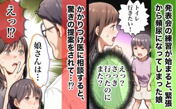 緊張から頻尿になってしまった娘。診察を受けると医師から驚きの提案をされて…！？