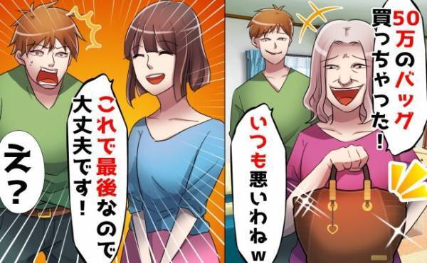 「50万円のバッグ！いつも悪いわね」妻のお金を勝手に使い義母へプレゼントする夫を、妻が制裁！