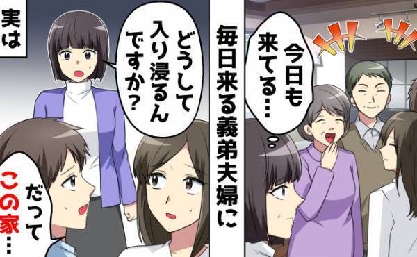 「毎日毎日、迷惑よ！」義父母と同居したら義弟夫婦が居座って…不満を伝えると、衝撃の事実が発覚！？