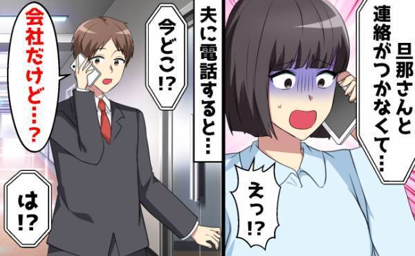 夫の職場で火災発生！急いで夫に連絡すると「会社にいる」→実は不倫旅行中だった夫と鉢合わせて…！？