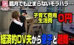 経済的DVやモラハラを繰り返す夫と離婚…3歳の息子と過ごす平日ワンオペ育児に密着