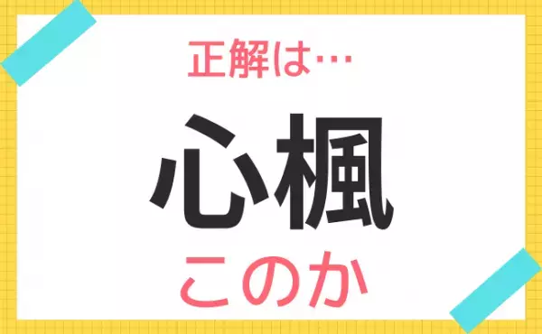 【名前クイズ】意外と難しい！赤ちゃんの名前、なんて読む？