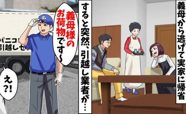「嫁がやってくれるからラクだわ～」義母の家具がなぜか私の実家に…！？ 勘違い同居の衝撃的な結末！