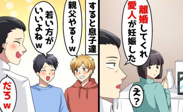 夫「愛人が妊娠した。離婚しよう」息子「浮気したくなるのもわかる」不倫夫と息子たちの自業自得な末路