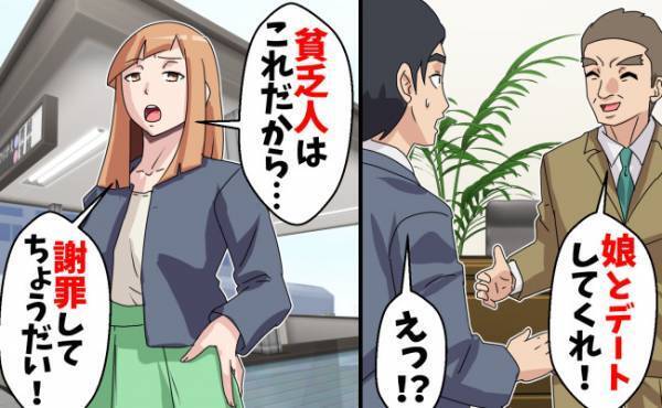 社長から「娘とデートしてくれないか」と頼まれ…出会いは最悪！社長令嬢を泣かせてしまった結果！？