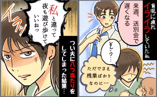 夫「送別会で遅くなるわー」育児で余裕がない私VS身軽な夫→衝突して気づいたイライラの原因とは