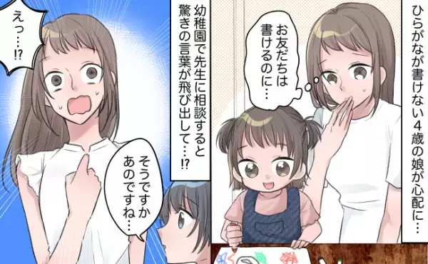 「なぜうちの娘は書けないの…？」先生に相談すると、驚きの言葉が飛び出して！？