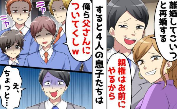 夫「部下と再婚する。離婚して」息子たち「俺ら親父と暮らす」反抗期息子4人、母を守るための逆転劇！