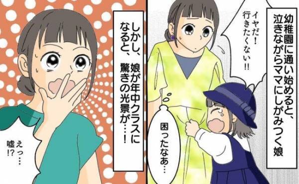 毎朝幼稚園を嫌がり泣く娘。「いつまで続くの…？」困り果てるママ。しかし年中になると驚きの光景が！