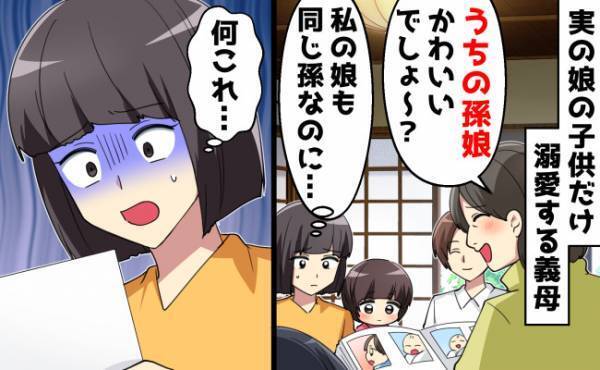 やさしい義母が豹変！？ 娘の子だけを溺愛し、うちの子は無視？理由は義妹の恐るべき策略にあって！？