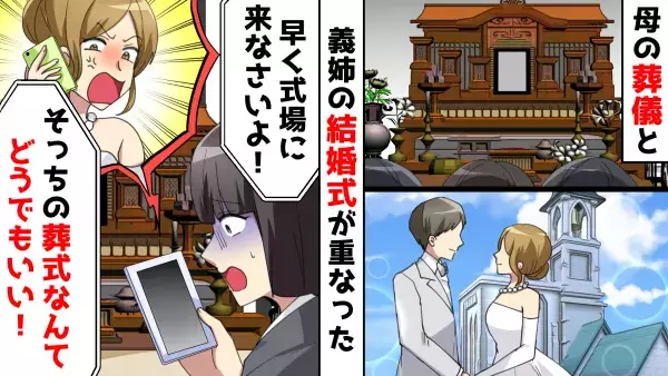「香典持って早く来い！」母の葬儀を優先した嫁に、義姉が激怒！身勝手すぎる義姉に下った天罰とは！？