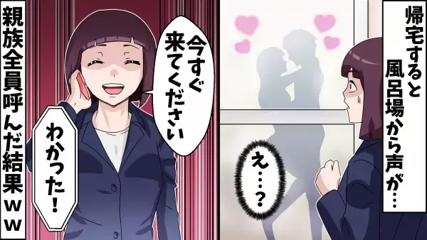 お風呂から夫と女性の声が…。妻の復讐劇！ 親戚一同を巻き込んだ、壮絶な公開処刑の結末とは…！？