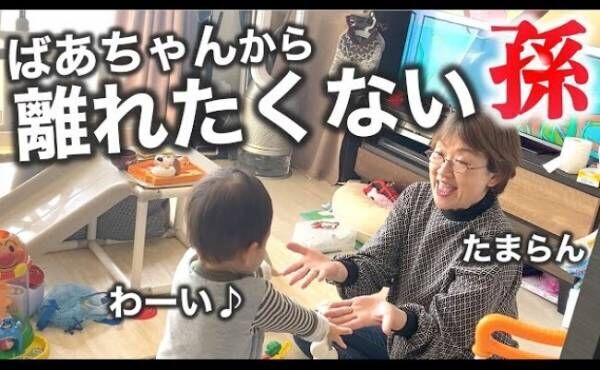 43万回再生！孫とばあばが久々の再会→「まさかの塩対応！？」2人の絶妙な掛け合いがかわいすぎる！